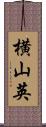 横山英 Scroll