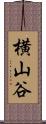 横山谷 Scroll