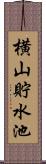 横山貯水池 Scroll