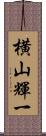 横山輝一 Scroll