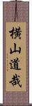 横山道哉 Scroll