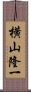 横山隆一 Scroll