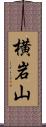 横岩山 Scroll