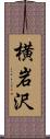 横岩沢 Scroll