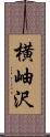 横岫沢 Scroll