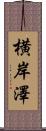 横岸澤 Scroll