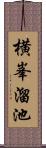 横峯溜池 Scroll