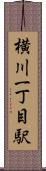 横川一丁目駅 Scroll