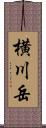 横川岳 Scroll