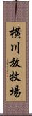 横川放牧場 Scroll