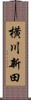 横川新田 Scroll