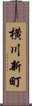 横川新町 Scroll