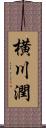 横川潤 Scroll