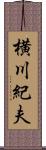 横川紀夫 Scroll