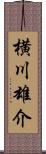 横川雄介 Scroll