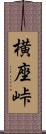 横座峠 Scroll