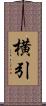横引 Scroll