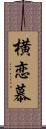 横恋慕 Scroll