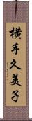 横手久美子 Scroll