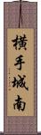 横手城南 Scroll