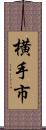 横手市 Scroll