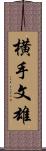 横手文雄 Scroll