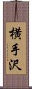 横手沢 Scroll