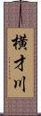 横才川 Scroll