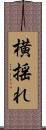 横揺れ Scroll