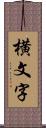 横文字 Scroll