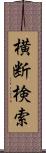 横断検索 Scroll