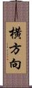 横方向 Scroll