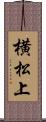 横松上 Scroll