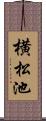 横松池 Scroll