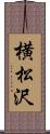 横松沢 Scroll