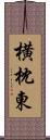 横枕東 Scroll