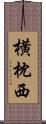 横枕西 Scroll