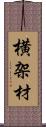 横架材 Scroll