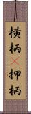 横柄(P) Scroll