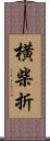 横柴折 Scroll