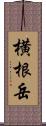 横根岳 Scroll