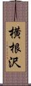 横根沢 Scroll