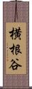 横根谷 Scroll