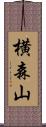 横森山 Scroll