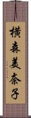 横森美奈子 Scroll