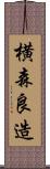 横森良造 Scroll