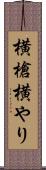 横槍 Scroll