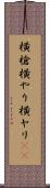 横槍 Scroll