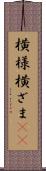 横様 Scroll