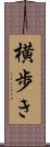 横歩き Scroll